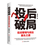 投后破局 : 投后管理与创业重生之道