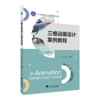 三维动画设计案例教程