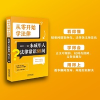 从零开始学法律：未成年人法律常识88问