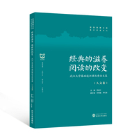 经典的滋养 阅读的改变——武汉大学基础通识课优秀论文集（人文卷）