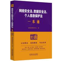网络安全法、数据安全法、个人信息保护法一本通（第十版）