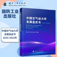 中国空气动力学发展蓝皮书（2018—2022年）