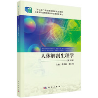 人体解剖生理学（第五版） 9787030806765季常新科学出版社