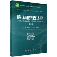 临床研究方法学（第2版） 9787030801197李济宾科学出版社