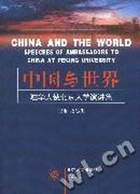 中国与世界--驻华大使北京大学演讲集