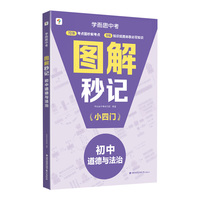 学而思图解秒记初中小四门道德与法治 知识串联背诵神器 高效提分