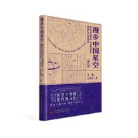 漫步中国星空（新版）：探星斗奥秘，览传统文化（北京天文馆副馆长齐锐全新力作！附赠中西对照星图图册）