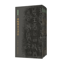 金文书法大系合集（第一辑）