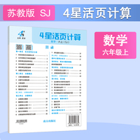 25秋 小学4星活页计算 数学 6年级六年级上册 江苏版江苏教育版