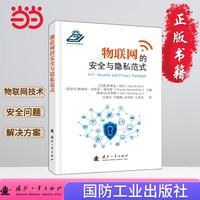 物联网的安全与隐私范式  信息技术 计算机科学 国防工业出版社 当当图书 正版