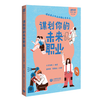 谋划你的未来职业（“未来少年”书系）