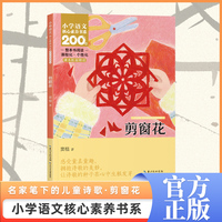 剪窗花 一年级上册 注音版 课本同步课外阅读 小学语文核心素养书系