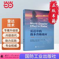 雷达中的微多普勒效应（第2版）国防工业出版社 当当图书 正版