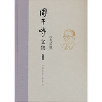 周干峙文集 第七卷 住宅与房地产