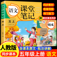语文课堂笔记·五上 人教版课本同步 教材讲解重点知识课文解读知识辅导课后复习小学5年级学霸笔记五年级上册语文课本同步人教版教材预复习课本小学生教材全解课本原文批注同步暑假作业
