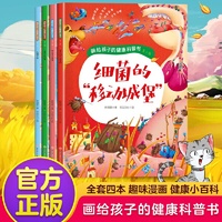 画给孩子的健康科普书（第二辑）-细菌的“移动城堡”  中小学生课外阅读培养自主学习假期自我提升