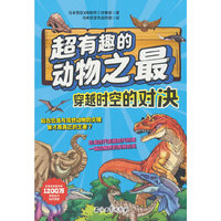 超有趣的动物之最 穿越时空的对决