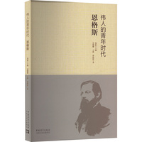 伟人的青年时代 恩格斯