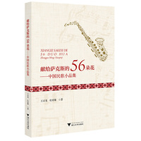 献给萨克斯的56朵花——中国民歌小品集