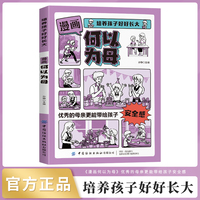 培养孩子好好长大 漫画版何以为母