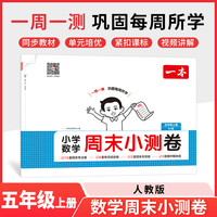 2025秋一本小学数学周末小测卷五年级上册数学RJ人教版 5年级数学同步考点周末检测卷单元培优卷期中期末模拟考测试卷