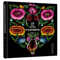 新疆哈密维吾尔族传统刺绣图案集