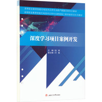 深度学习项目案例开发 活页式教材 张明 机器学习教程