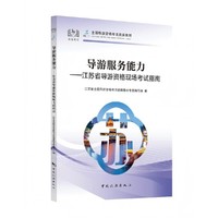 导游服务能力江苏省导游资格现场考试指南
