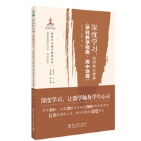深度学习：走向核心素养（学科教学指南高中地理）