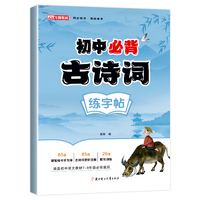 初中古诗词练字帖