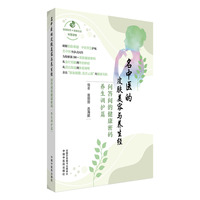 名中医的皮肤美容与养生经 : 问答间的健康密码.养生调护篇