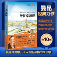 经济学原理 第10版 宏观经济学分册 曼昆 北京大学出版社9787301361221