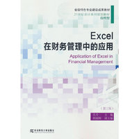 Excel在财务管理中的应用（第三版）