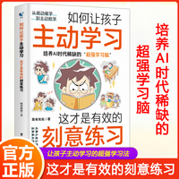如何让孩子主动学习这才是有效的刻意练习 科学的刻意练习法培养AI时代稀缺的超强学习脑正面管教培养孩子自主学习力家庭教育百科全书