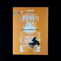 《绚丽的舞台——中级音乐会钢琴曲28首》 当当自营图书 音乐爱好者的钢琴琴谱 选曲