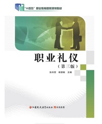 职业礼仪(第3版)