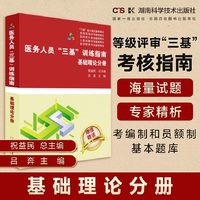 医务人员“三基”训练指南：基础理论分册