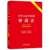 中华人民共和国仲裁法：案例注释版（双色大字本·第六版）