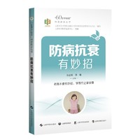 防病抗衰有妙招（“60岁开始读”科普教育丛书）
