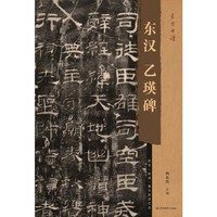 东方书谱-东汉乙瑛碑