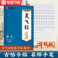灵飞经古帖对临钢笔楷书字帖华夏万卷卢中南硬笔书法教程正楷临摹练字帖成年人练字静心经典国学字帖大学生成人练字男女生漂亮字体