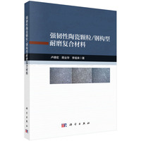 强韧性陶瓷颗粒/钢构型耐磨复合材料9787030834706卢德宏科学出版社