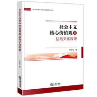 社会主义核心价值观的法治文化探源