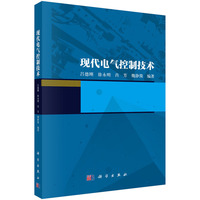 现代电气控制技术9787030770486徐永明科学出版社
