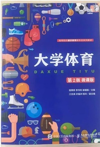 大学体育(第2版·微课版)