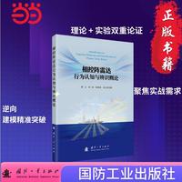 相控阵雷达行为认知与辨识概论  国防工业出版社 当当书籍 曲卫