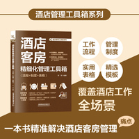 酒店客房精细化管理工具箱（流程+制度+表格）