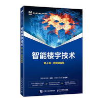 智能楼宇技术（第4版）（附微课视频）