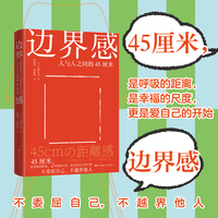 边界感 人与人之间的45厘米 恰到好处的边界感，不是冷漠 而是高级的尊重 告别精神内耗 从树立边界感开始