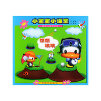 小宝宝小课堂·想想填填